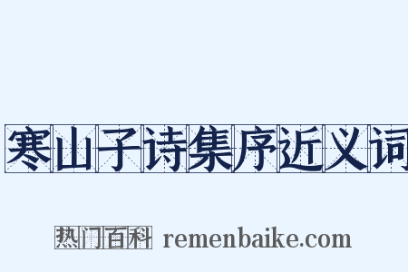 寒山子诗集序近义词是什么意思的图片
